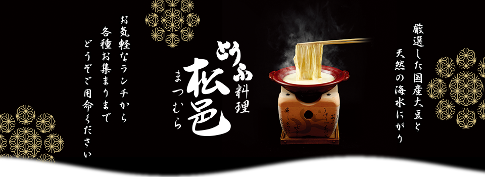 とうふ料理 まつむら