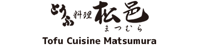 とうふ料理 松邑 (Tofu Cuisine Matsumura)